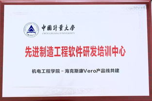 先進制造工程軟件研發培訓中心正式揭牌啟用 中國計量大學與?？怂箍礦ERO產品線合作成果初現