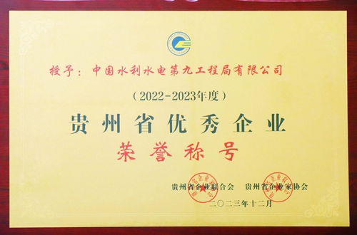 水電九局連獲六項(xiàng)省級(jí)大獎(jiǎng)，彰顯貴州企業(yè)管理卓越實(shí)力